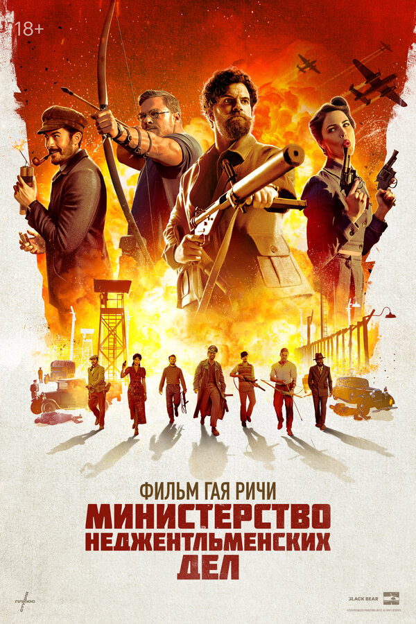 Министерство неджентльменских дел (2024) - смотреть онлайн